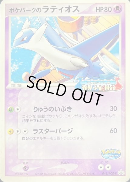 ポケパークのラティオス【P】{045/PCG-P}