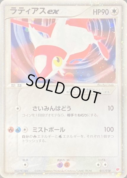 状態B〕ラティアスex【-】{011/018}