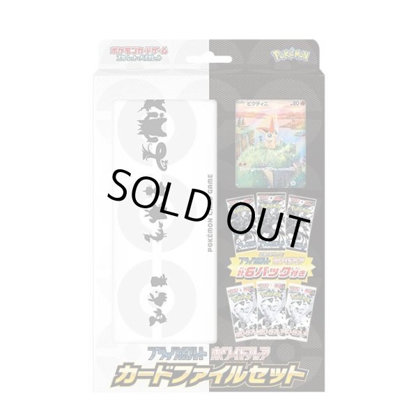 ブラックボルト・ホワイトフレア カードファイルセット【未開封BOX】{-}