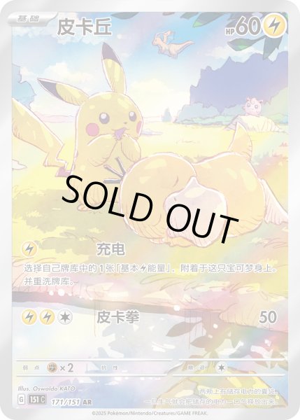 状態A-〕ピカチュウ(中国語版)【AR】{171/151}