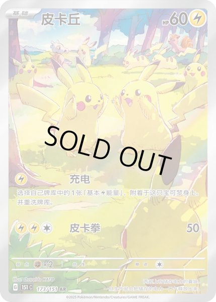 状態A-〕ピカチュウ(中国語版)【AR】{173/151}