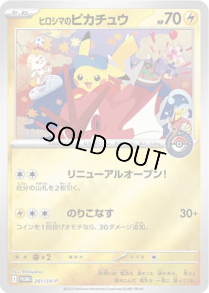 ヒロシマのピカチュウ【P】{261/SV-P}