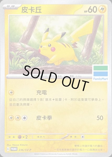 ピカチュウ(ファミリーマート/台湾限定)【P】{236/SV-P}