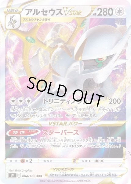 状態A-〕アルセウスVSTAR【RRR】{084/100}