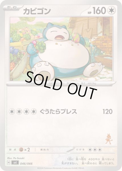 カビゴン【-】{046/066} - カードラッシュ[ポケモン]