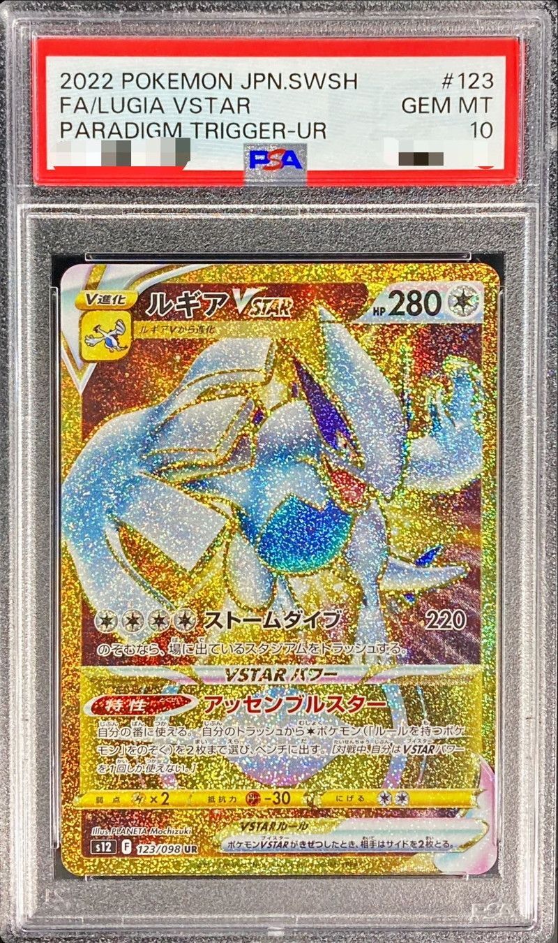 PSA10鑑定済〕ルギアVSTAR【UR】{123/098}