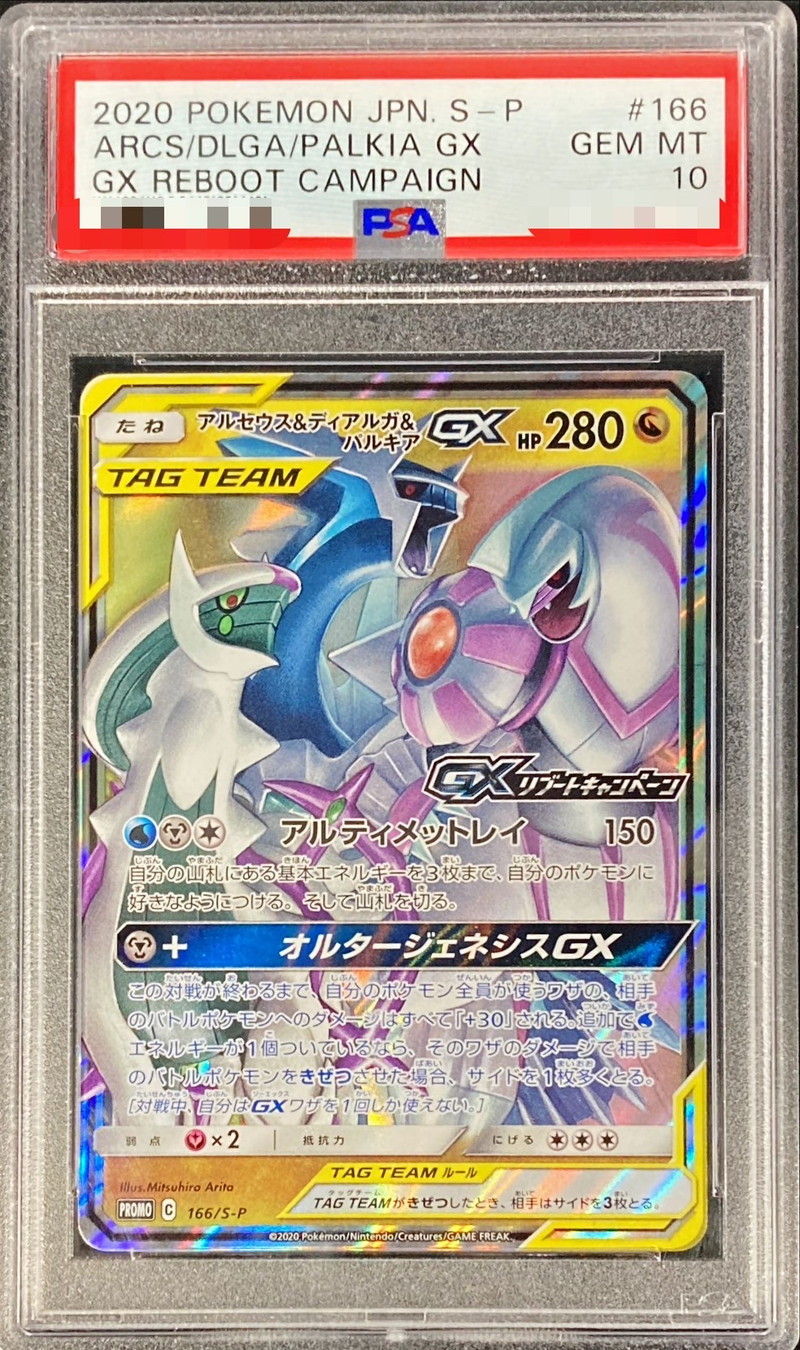 PSA10鑑定済〕アルセウス＆ディアルガ＆パルキアGX【P】{166/S-P}