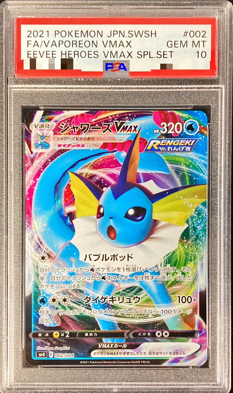 PSA10鑑定済〕シャワーズVMAX(RRR仕様)【-】{002/004}