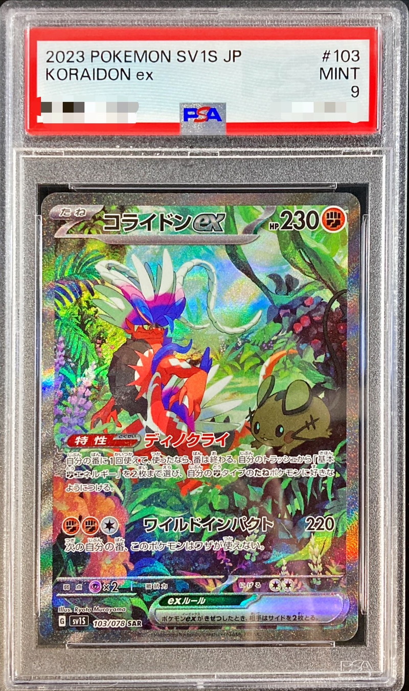 PSA9鑑定済〕コライドンex【SAR】{103/078}