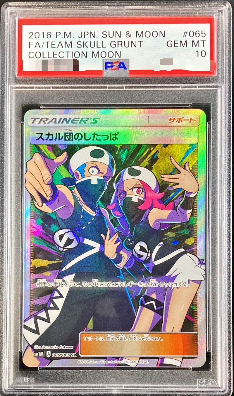 PSA10鑑定済〕スカル団のしたっぱ【SR】{065/060}