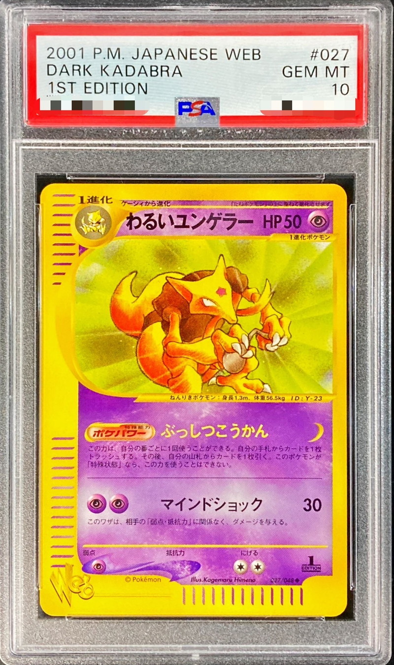 PSA10鑑定済〕わるいユンゲラー(web)【-】{027/048}