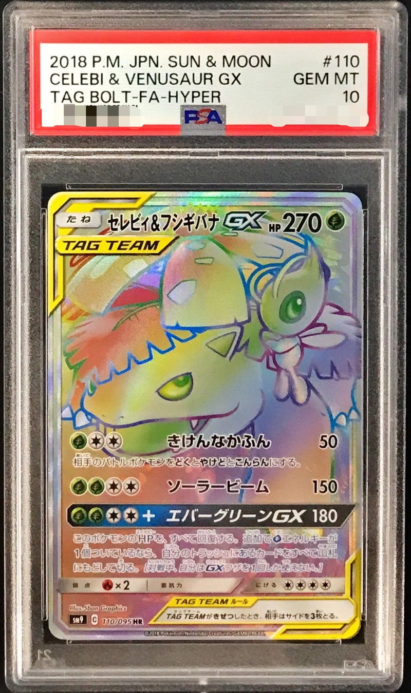 PSA10鑑定済〕セレビィ＆フシギバナGX【HR】{110/095}
