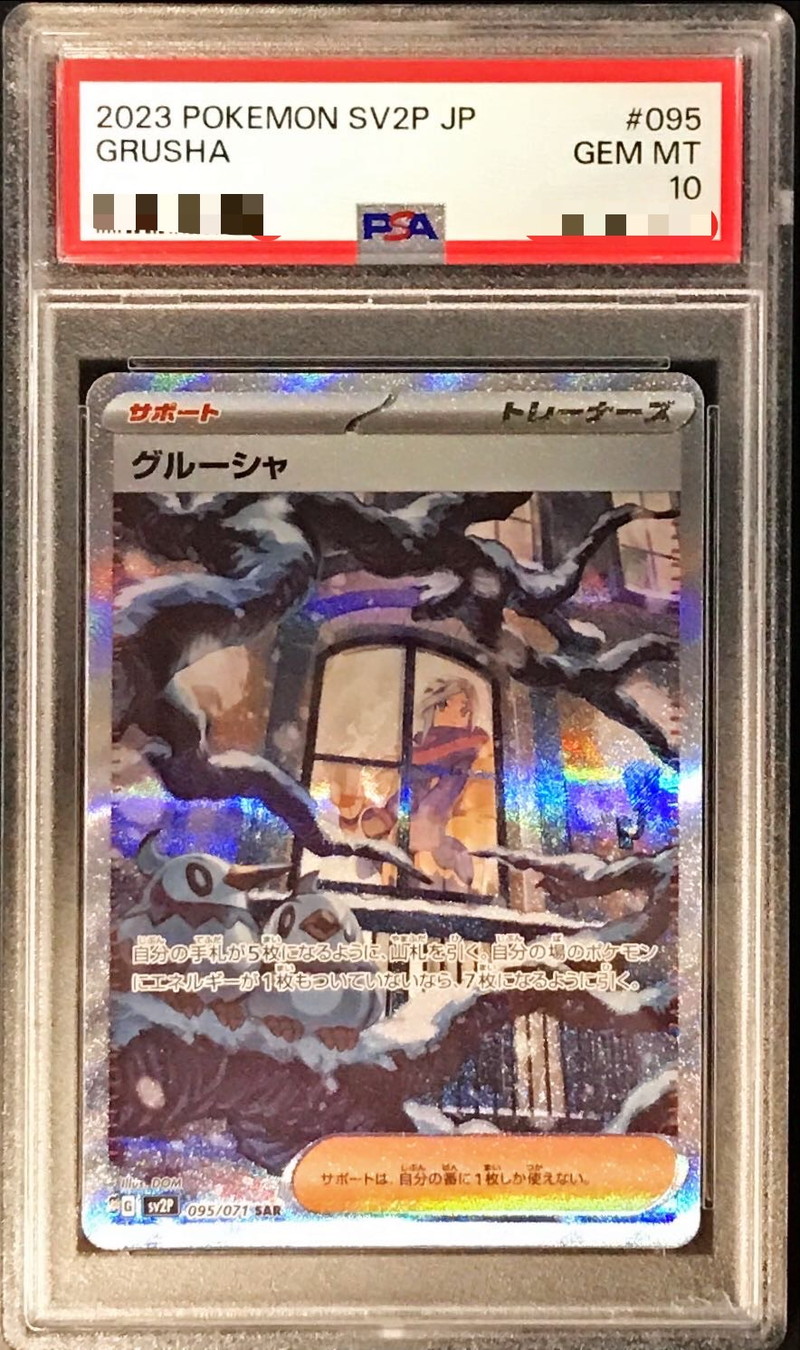 PSA10鑑定済〕グルーシャ【SAR】{095/071}