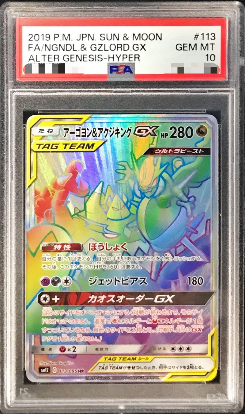 PSA10鑑定済〕アーゴヨン＆アクジキングGX【HR】{113/095}