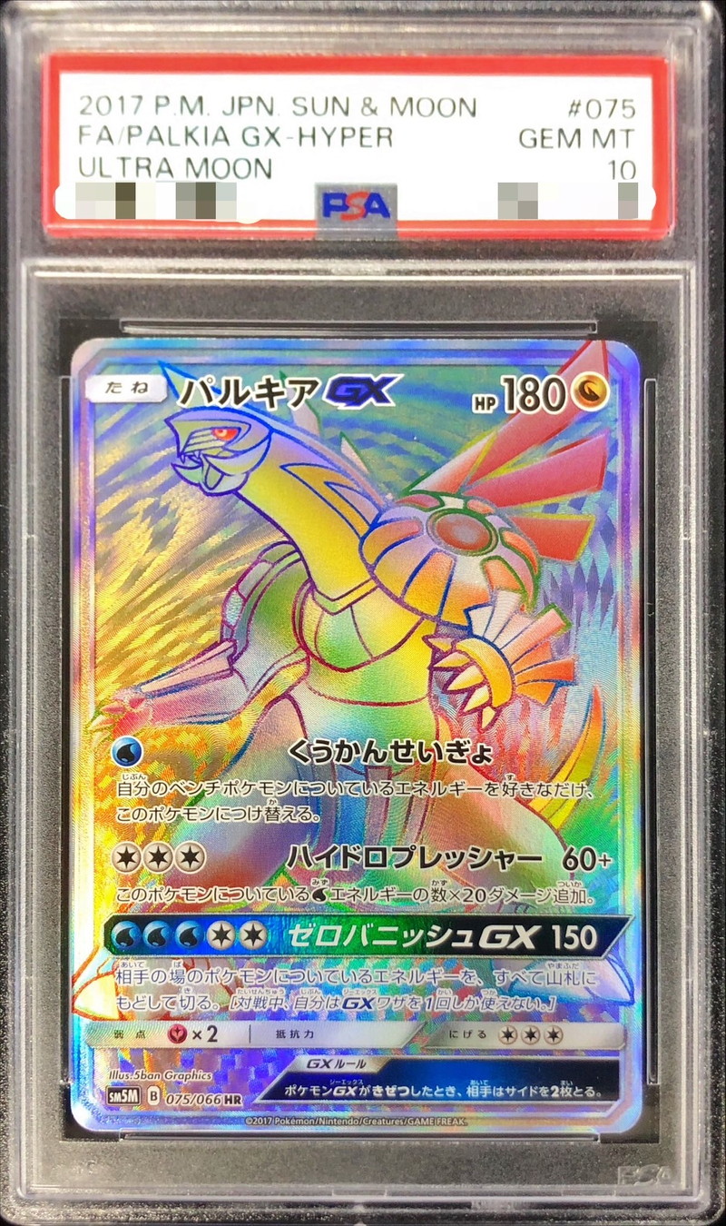 PSA10鑑定済〕パルキアGX【HR】{075/066}