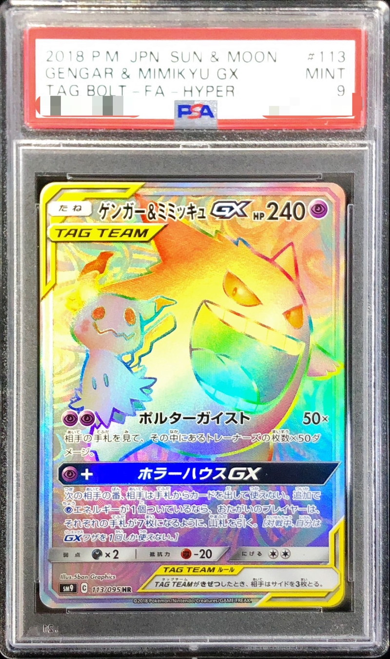 PSA9鑑定済〕ゲンガー＆ミミッキュGX【HR】{113/095}