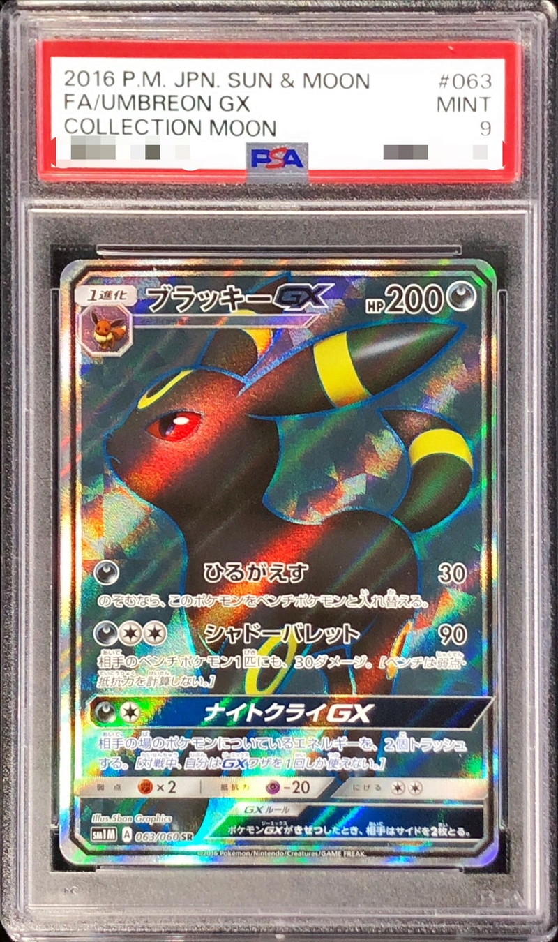 ブラッキーGX ssr ポケモンカード PSA9 鑑定品 絶版 希少 ブラッキーGX