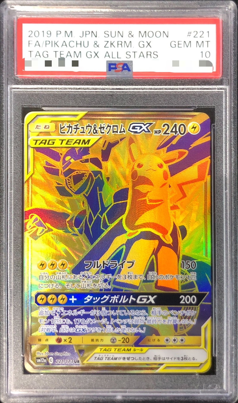 PSA10鑑定済〕ピカチュウ＆ゼクロムGX【UR】{221/173}