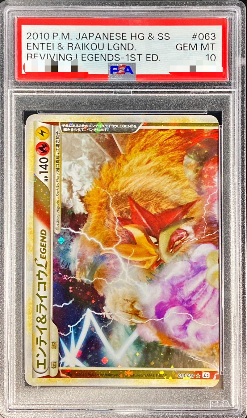 PSA10鑑定済〕エンテイ＆ライコウLEGEND【☆】{063/080+064/080}