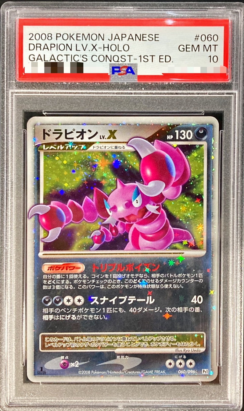 PSA10鑑定済〕ドラピオンLV.X【☆】{060/096}