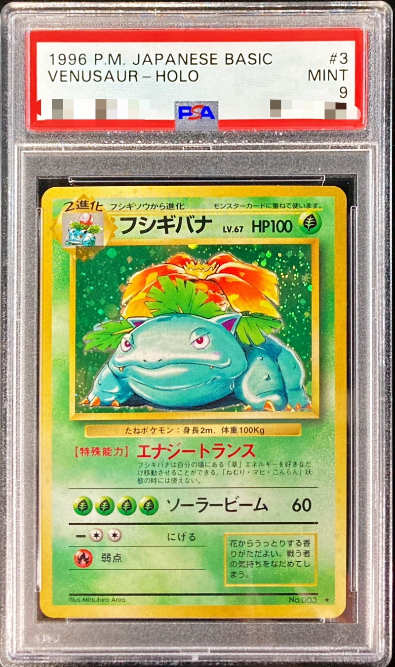 PSA9鑑定済〕フシギバナ LV.67(マークあり)【☆】{旧裏}