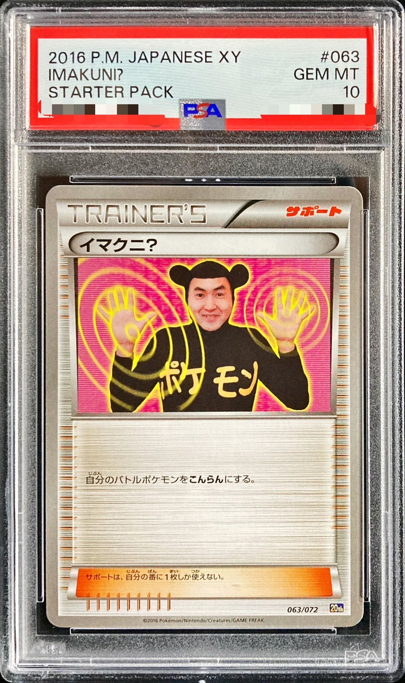 PSA10鑑定済〕イマクニ？【-】{063/072}