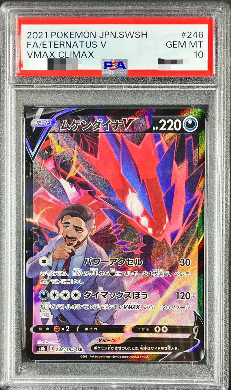 PSA10鑑定済〕ムゲンダイナV【CSR】{246/184}