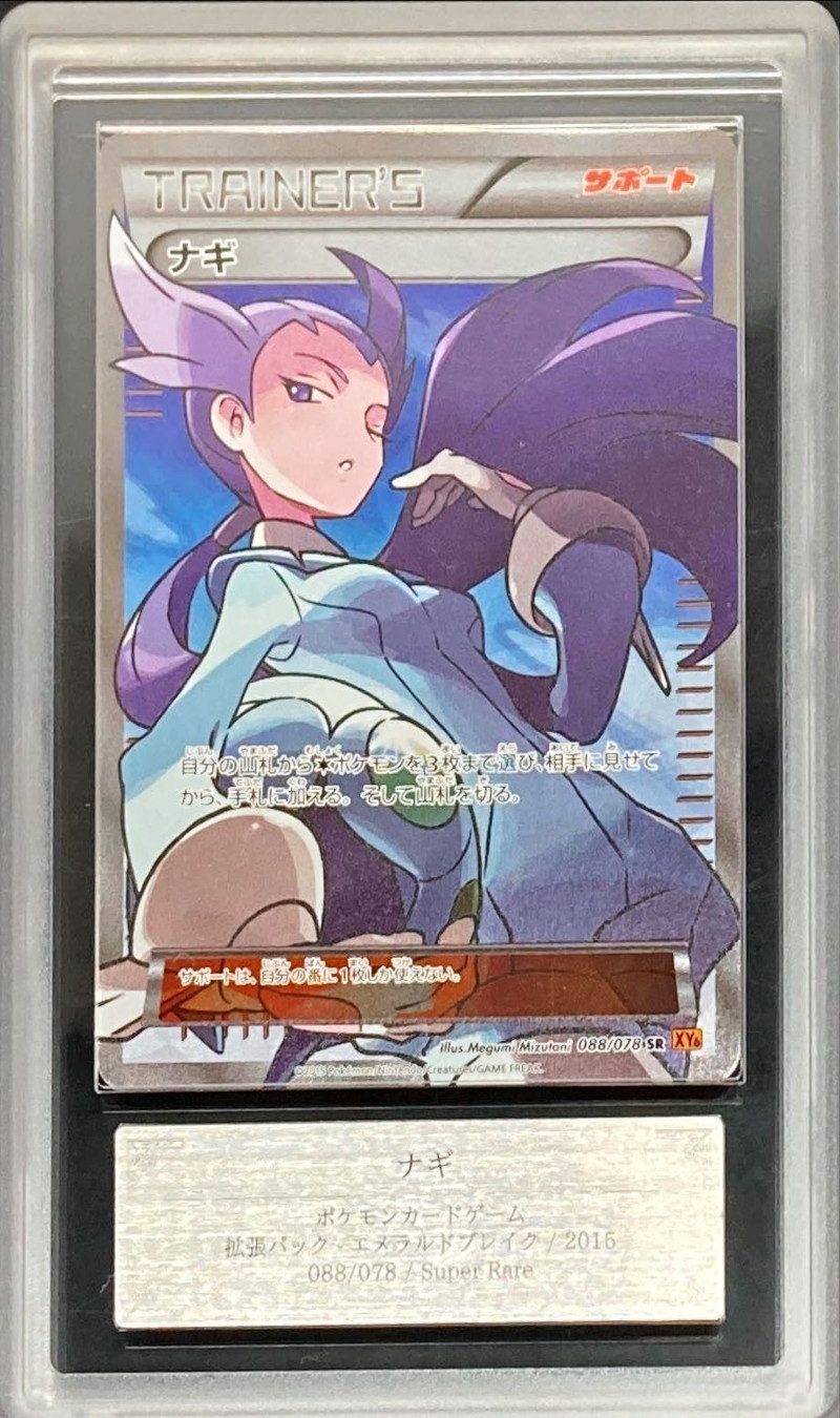 ARS10鑑定済〕ナギ【SR】{088/078}