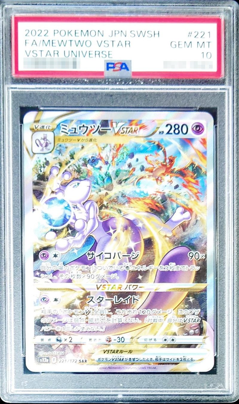 PSA10鑑定済〕ミュウツーVSTAR【SAR】{221/172}