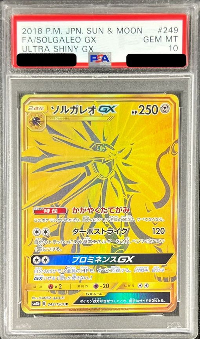 PSA10鑑定済〕ソルガレオGX【UR】{249/150}