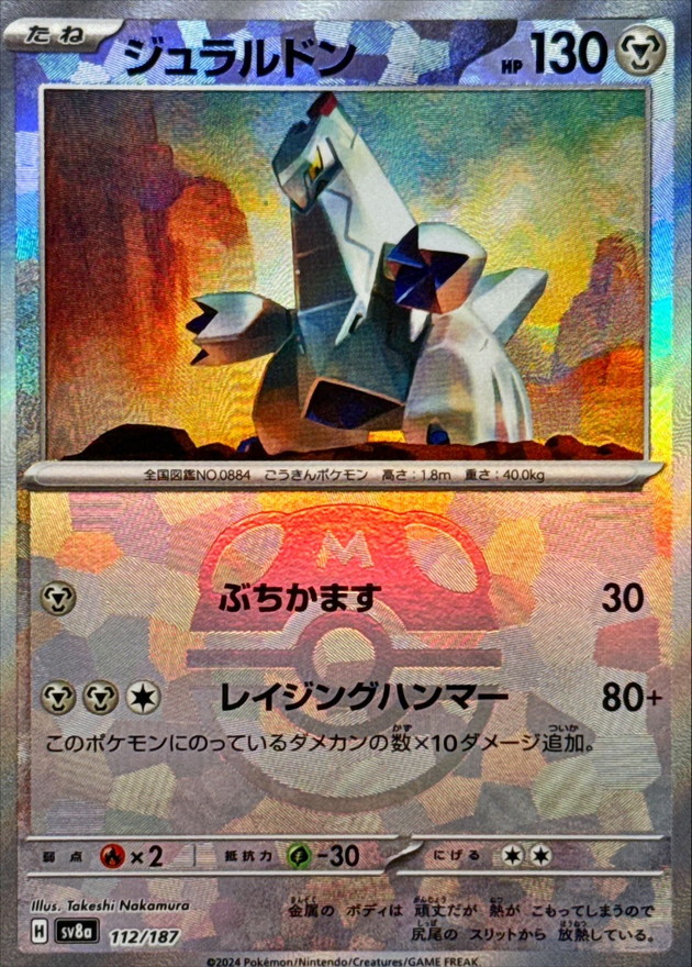 ジュラルドン(マスターボールミラー)【-】{112/187} - カードラッシュ