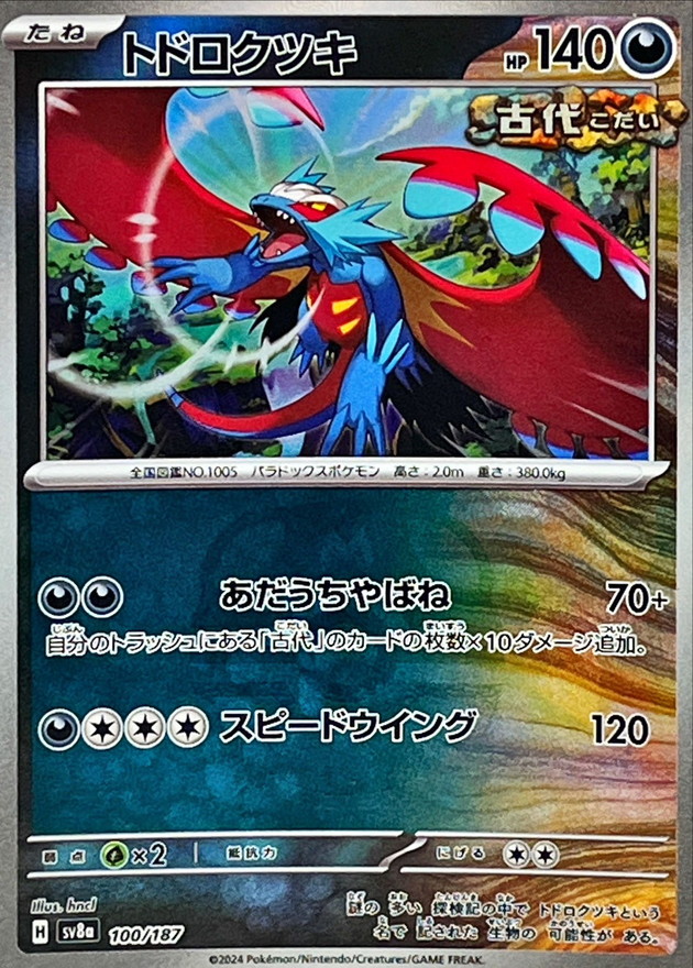 トドロクツキ(マスターボールミラー)【-】{100/187} - カードラッシュ