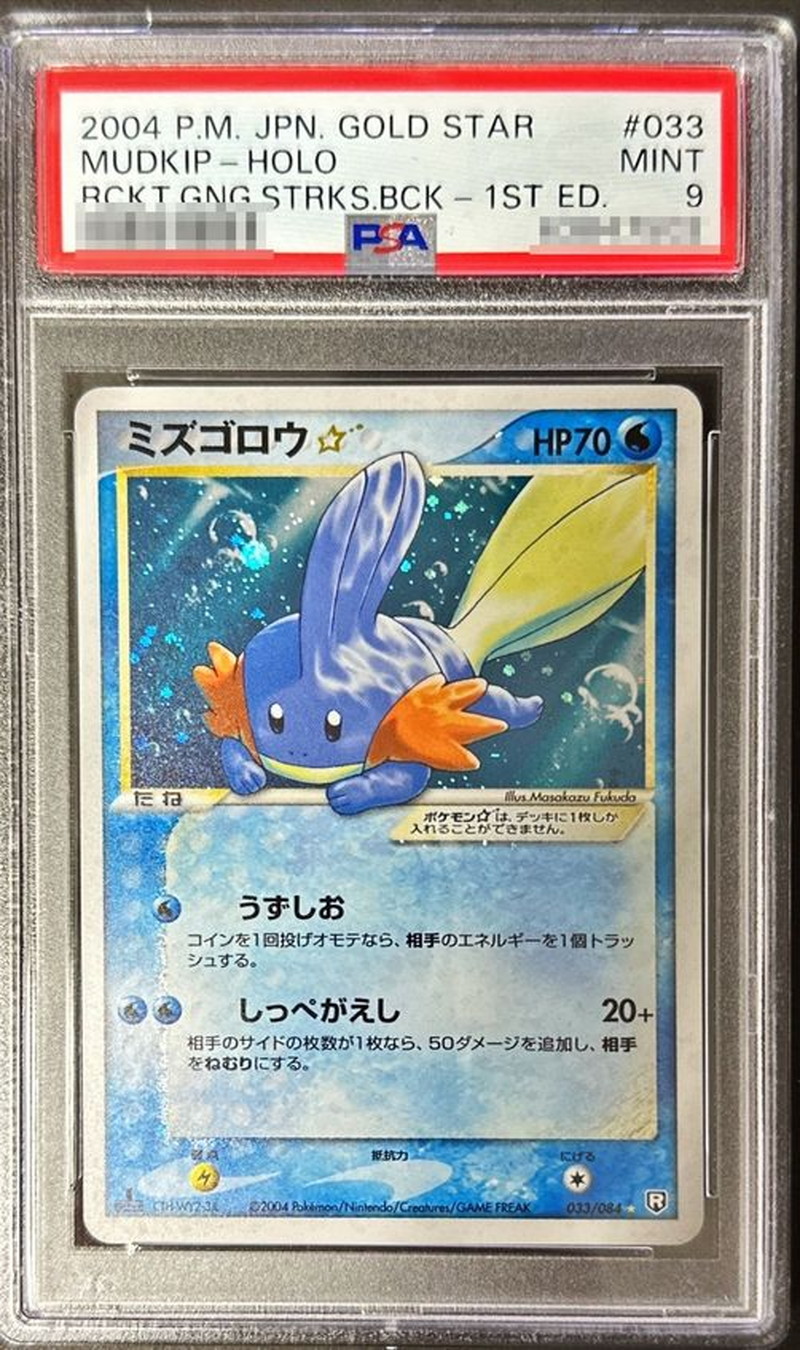 PSA9鑑定済〕ミズゴロウ☆(1ED)【☆】{033/084}