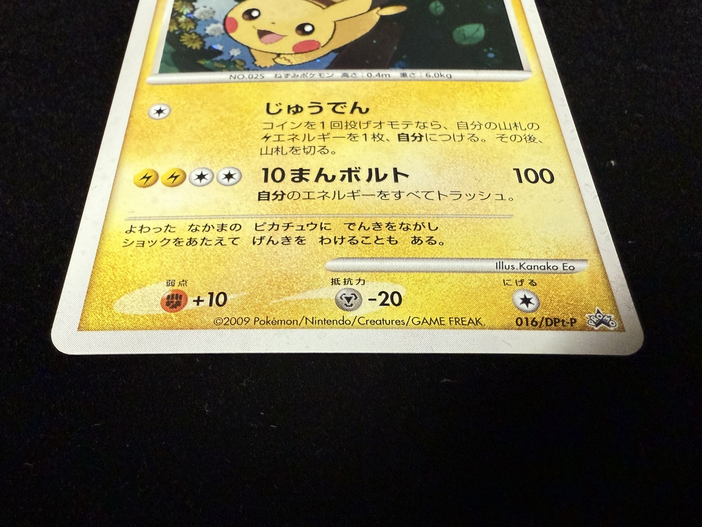 ピカチュウ【P】{016/DPt-P}