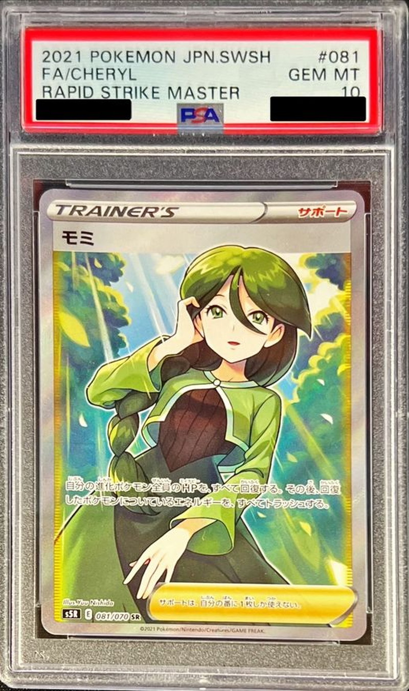 状態難/PSA10鑑定済〕モミ【SR】{081/070}