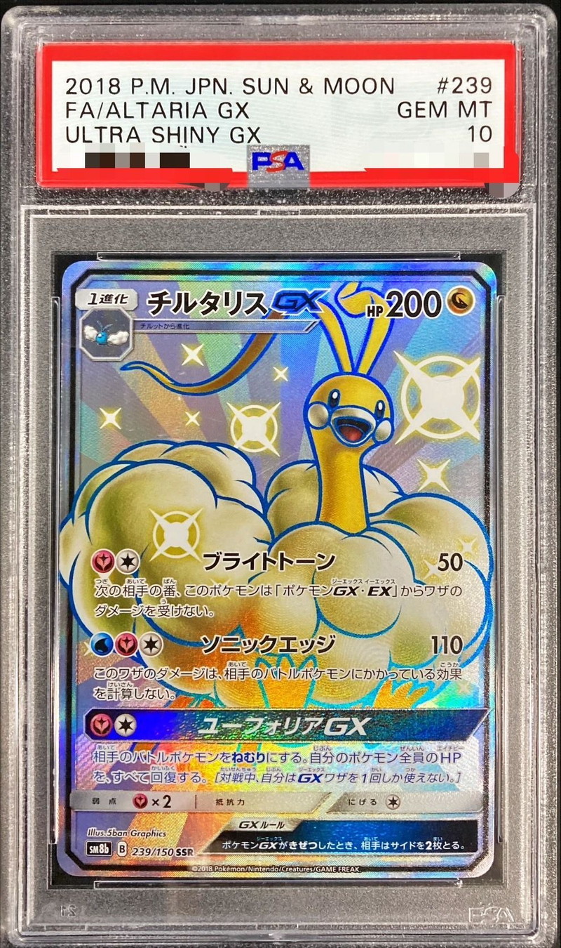 PSA10鑑定済〕チルタリスGX【SSR】{239/150}