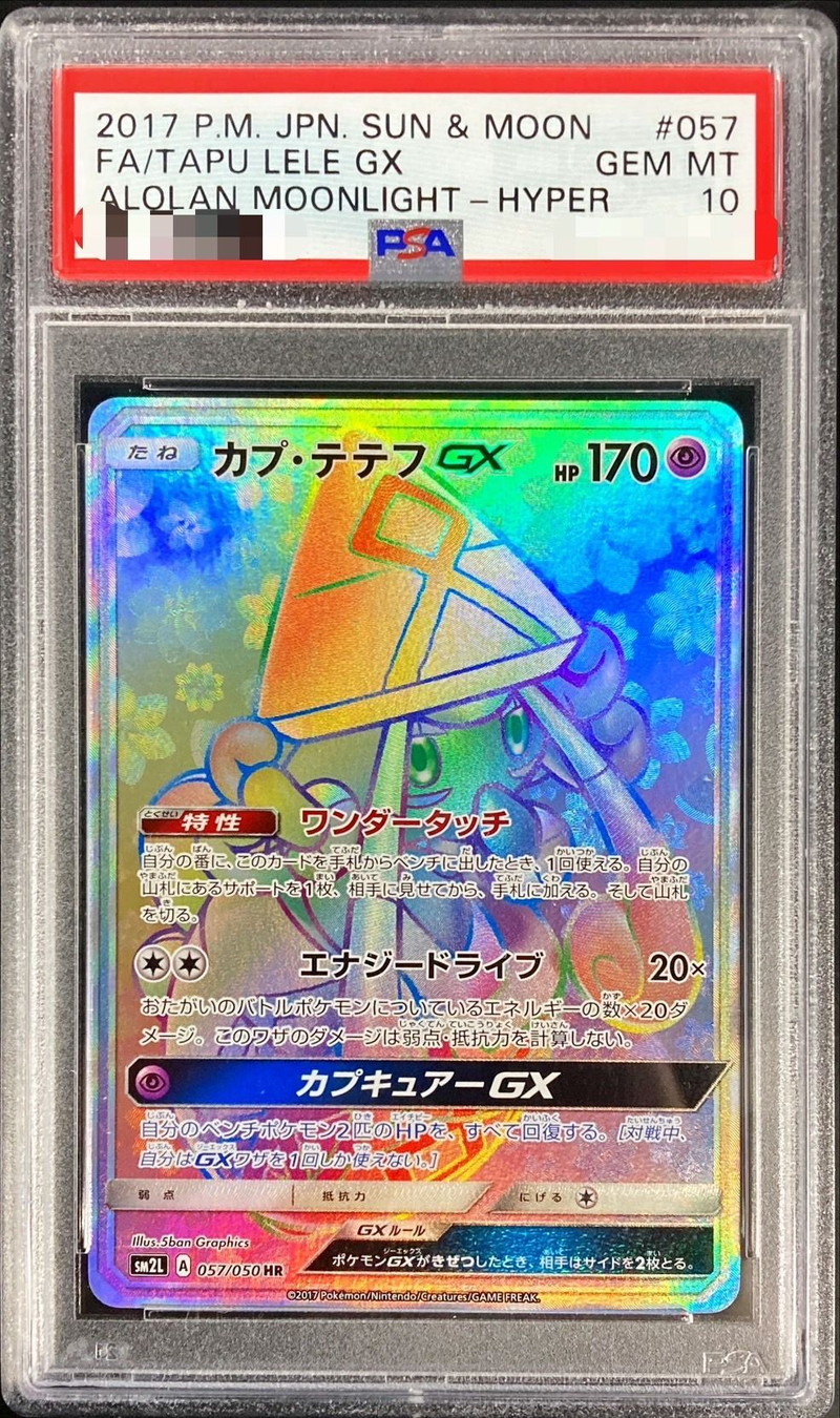 PSA10鑑定済〕カプ・テテフGX【HR】{057/050}