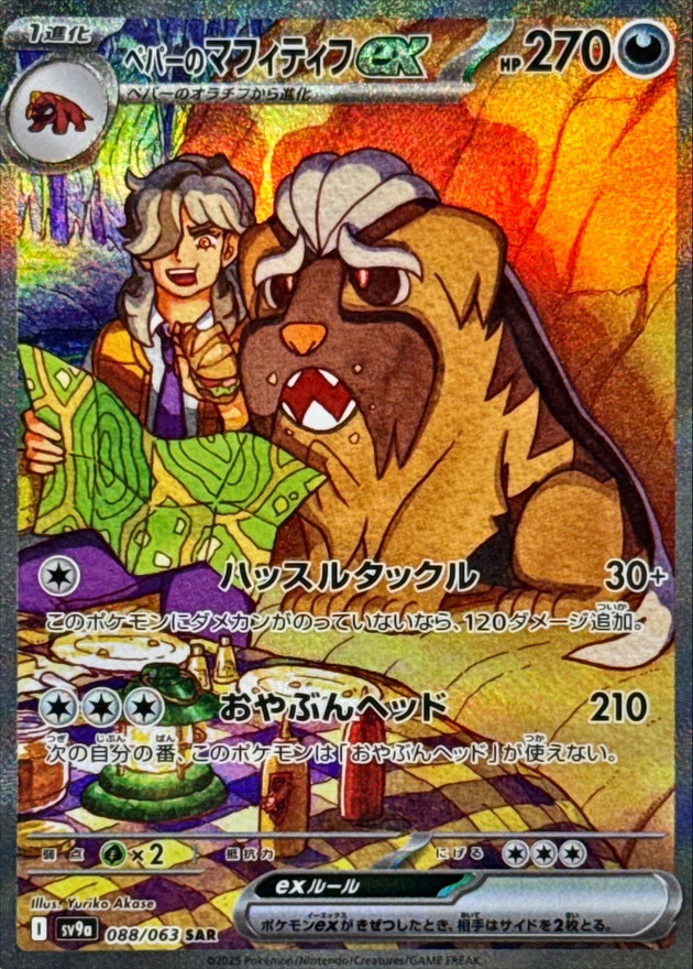 ペパーのマフィティフex【SAR】{088/063} - カードラッシュ[ポケモン]