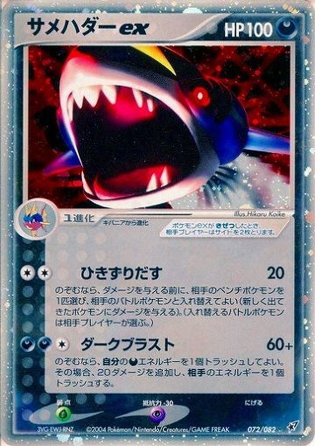 状態B〕サメハダーex【R】{072/082}