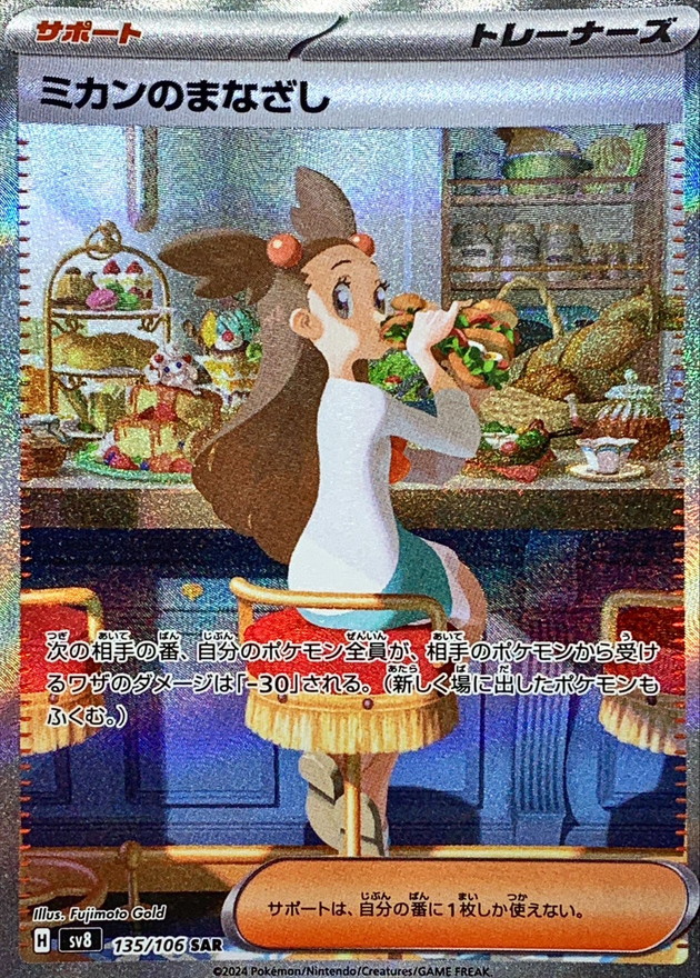 ミカンのまなざし【SAR】{135/106} - カードラッシュ[ポケモン]