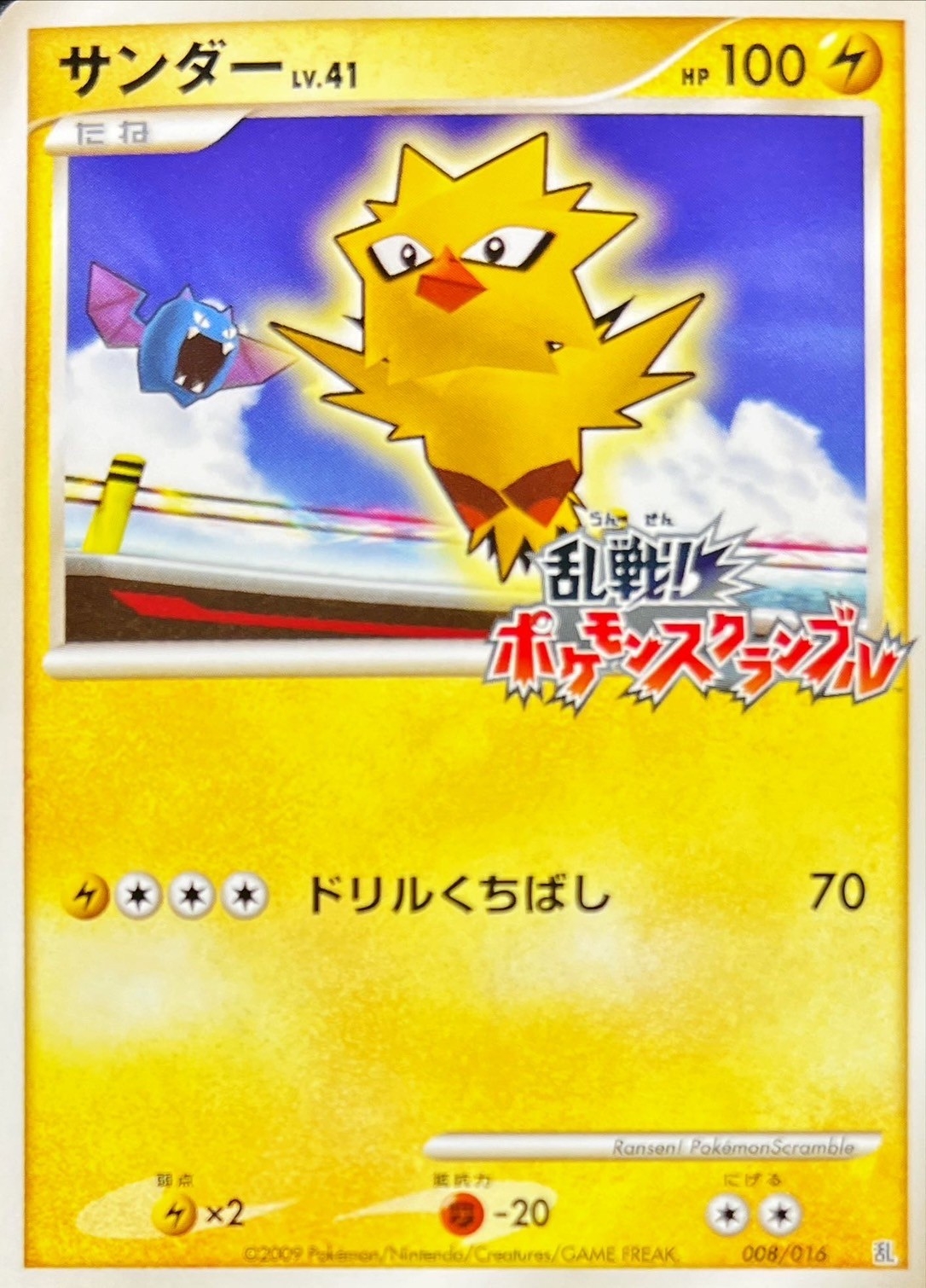 サンダー(乱戦！ポケモンスクランブル)【-】{008/016}