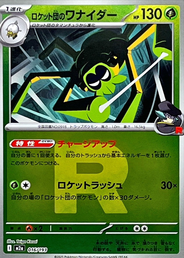 ロケット団のワナイダー(R団ミラー)【-】{016/193} - カードラッシュ