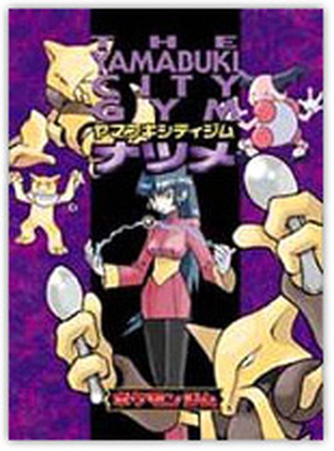 ポケモンジム第3弾 ナツメ【未開封パック】{-}