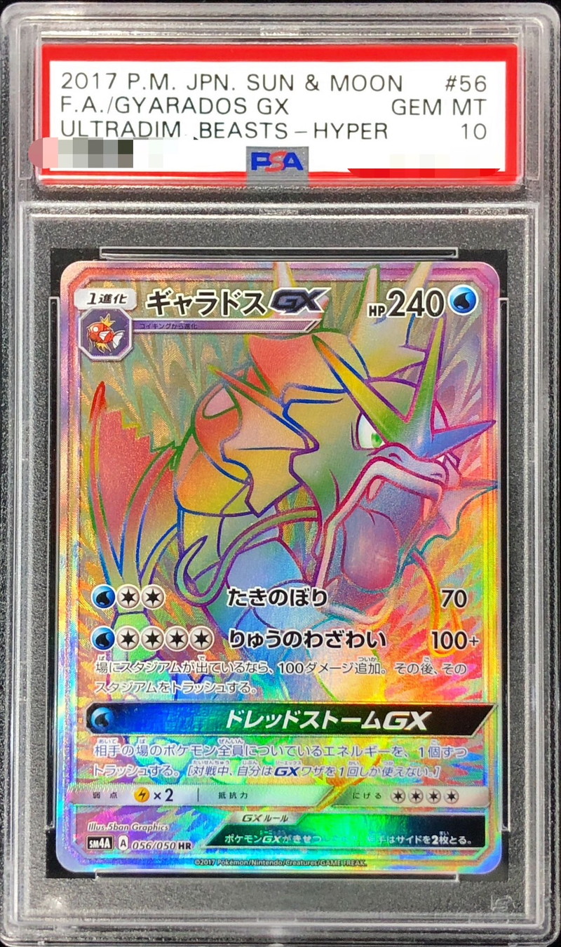PSA10鑑定済〕ギャラドスGX【HR】{056/050}