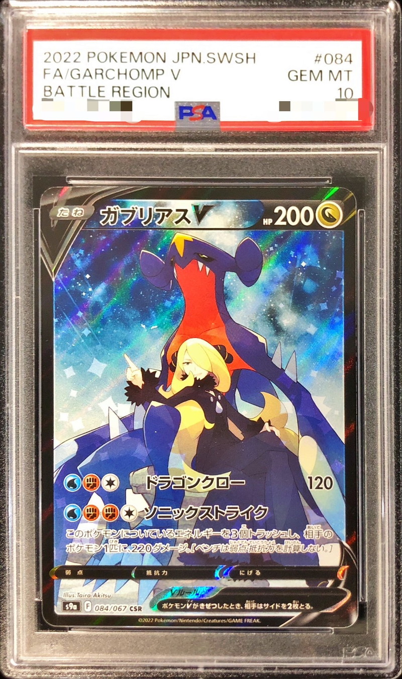 PSA10鑑定済〕ガブリアスV【CSR】{084/067}