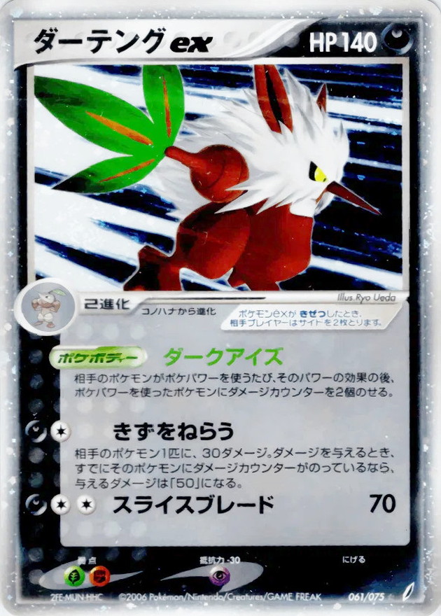 ダーテングex【☆】{061/075}