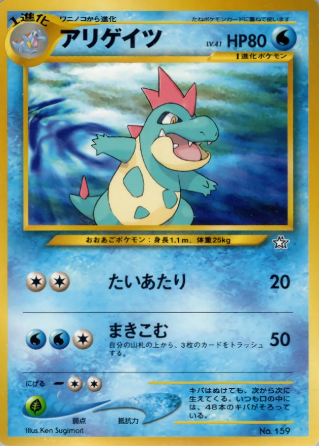 状態A-〕アリゲイツ LV.41【-】{旧裏}