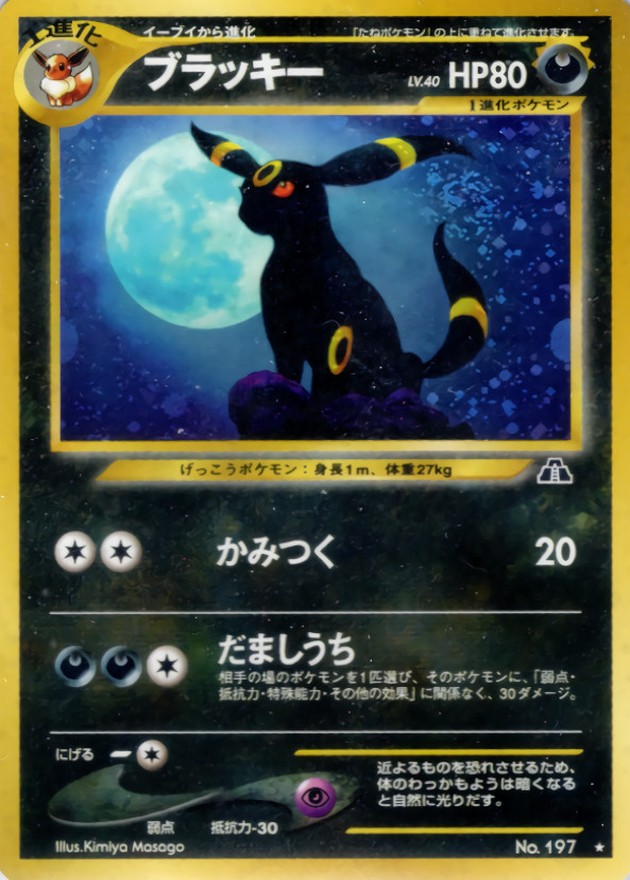 ブラッキー LV.40【☆】{旧裏}