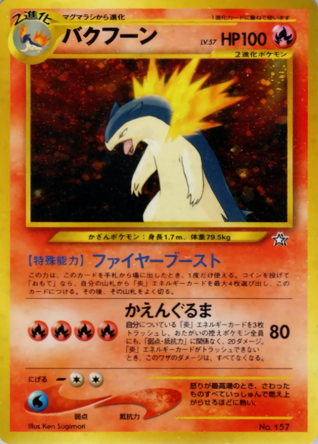 バクフーン LV.57【-】{旧裏}