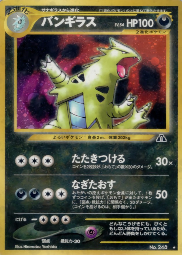 状態A-〕バンギラス LV.54【☆】{旧裏}